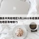 疫情高中风险地区5月(2021年疫情高中风险地区有哪些?)