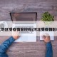 河北地区受疫情管控吗/河北受疫情影响吗