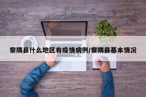 察隅县什么地区有疫情病例/察隅县基本情况
