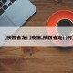【陕西省龙门疫情,陕西省龙门村】