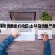 【全球疫情最差的地区,全球疫情最严重地区排名】
