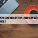 【鸡西地区疫情最新消息,鸡西疫情最新情况最新消息】