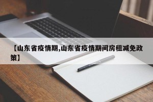 【山东省疫情期,山东省疫情期间房租减免政策】