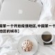 【中国第一个开放疫情地区,中国第一个开放疫情地区的城市】