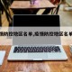 【疫情防控地区名单,疫情防控地区名单最新】