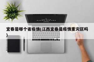 宜春是哪个省疫情(江西宜春是疫情重灾区吗)