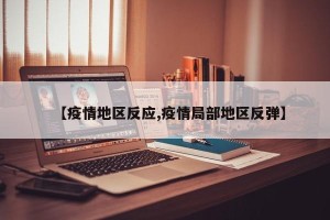 【疫情地区反应,疫情局部地区反弹】