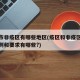 疫情市非疫区有哪些地区(疫区和非疫区划分的原则和要求有哪些?)