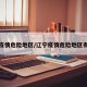 辽宁疫情危险地区/辽宁疫情危险地区有哪些