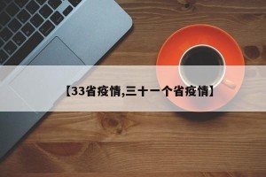 【33省疫情,三十一个省疫情】