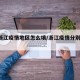 1月浙江疫情地区怎么填/浙江疫情分别在那里