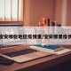 深圳宝安哪些地区疫情重/宝安哪里疫情严重