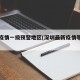 深圳疫情一级预警地区(深圳最新疫情等级划分)