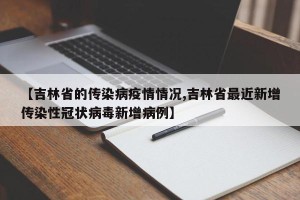 【吉林省的传染病疫情情况,吉林省最近新增传染性冠状病毒新增病例】