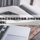【沧州地区疫情最新数据图,沧州疫情地图及实时播报】