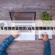 山东疫情感染地区(山东疫情确诊分布)