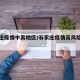石家庄疫情中高地区/石家庄疫情高风险区域查询