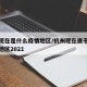 杭州现在是什么疫情地区/杭州现在属于什么风险地区2021