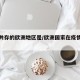 疫情共存的欧洲地区是/欧洲国家在疫情中的表现