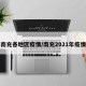 南充各地区疫情/南充2021年疫情