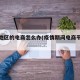 疫情地区的电商怎么办(疫情期间电商平台措施)