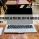 漯河疫情地区送菜政策(漯河疫情地区送菜政策规定)