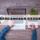【阿克苏地区疫情控疫政策,阿克苏疫情防疫政策】