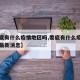 【娄底有什么疫情地区吗,娄底有什么疫情地区吗最新消息】