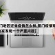 【厦门地区近来疫情怎么样,厦门疫情现状如何?专家发现一个严重问题】