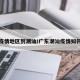 疫情地区到潮汕/广东潮汕疫情如何