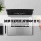 【疫情标星地区,疫情城市星号】