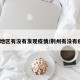 荆州地区有没有发现疫情/荆州有没有疫情?