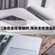 【海南省疫情病例,海南省疫情追踪】