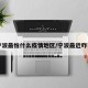 宁波最怕什么疫情地区/宁波最近咋了