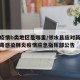 邻水疫情b类地区是哪里/邻水县应对新型冠状病毒感染肺炎疫情应急指挥部公告