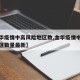 【金华疫情中高风险地区数,金华疫情中高风险地区数量最新】