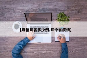 【疫情每省多少例,每个省疫情】