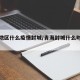 青海地区什么疫情封城/青海封城什么时候结束