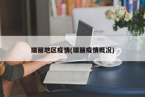 瑞丽地区疫情(瑞丽疫情概况)