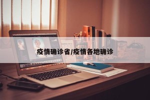 疫情确诊省/疫情各地确诊