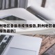 【荆州地区各县市疫情报告,荆州地区各县市疫情报告最新】