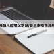 普洱疫情风险地区划分/普洱市疫情高风险地区