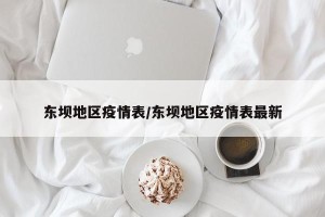 东坝地区疫情表/东坝地区疫情表最新