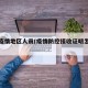 接收疫情地区人员(疫情防控接收证明怎么写)