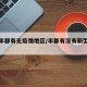 重庆丰都有无疫情地区/丰都有没有新型冠状病毒