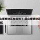 【保山哪些地区有疫情了,保山哪些地区有疫情了呢】