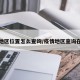 疫情地区位置怎么查询/疫情地区查询在哪查