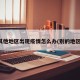 其他地区出现疫情怎么办(别的地区)