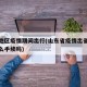 山东地区疫情期间出行(山东省疫情出省要办理什么手续吗)