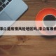 【潭口是疫情风险地区吗,潭口有哪些村】